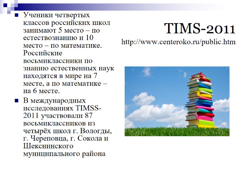 TIMS-2011  http://www.centeroko.ru/public.htm Ученики четвертых классов российских школ занимают 5 место – по естествознанию